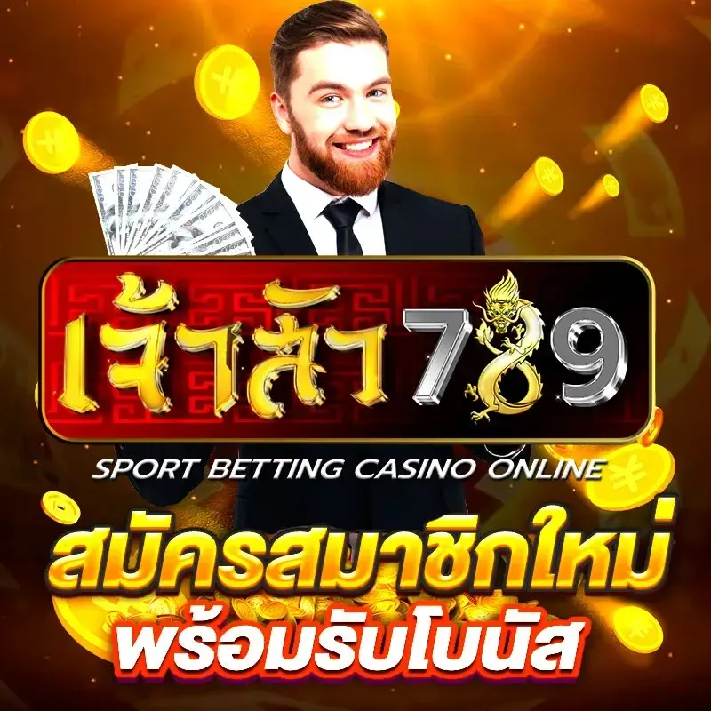 เข้าสู่ระบบ เจ้าสัว789