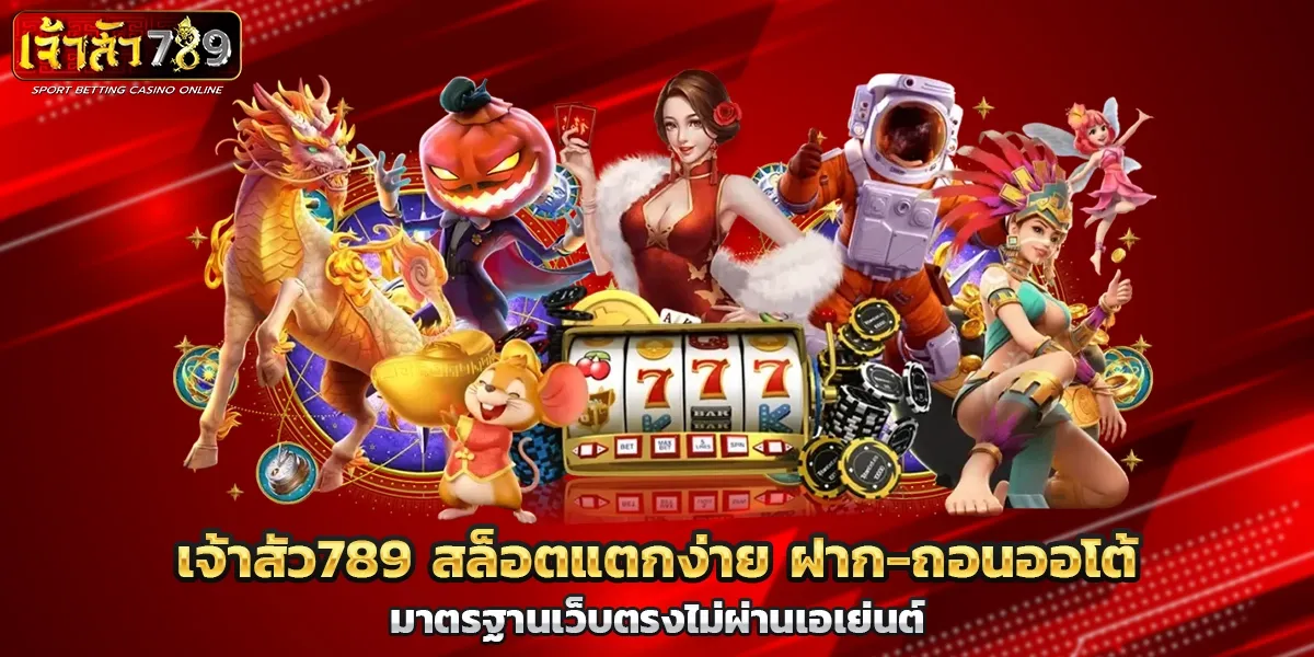 ฝากถอนไม่มีขั้นต่ำ เจ้าสัว789